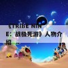 《TRIBE NINE：战极死游》人物介绍