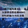 《地下城与勇士》：深入探索这款经典MMORPG的魅力与玩法揭秘