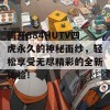 揭开884HUTV四虎永久的神秘面纱，轻松享受无尽精彩的全新体验！