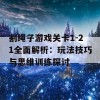 割绳子游戏关卡1-21全面解析：玩法技巧与思维训练探讨