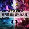 2017年王者荣耀诸葛亮最强出装与铭文搭配攻略