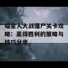 喵星人大战僵尸关卡攻略：赢得胜利的策略与技巧分享