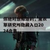 你绝对想知道的，薰衣草研究所隐藏入口2024合集