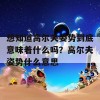 想知道高尔夫姿势到底意味着什么吗？高尔夫姿势什么意思