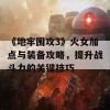 《地牢围攻3》火女加点与装备攻略，提升战斗力的关键技巧