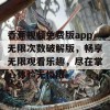 香蕉视频免费版app无限次数破解版，畅享无限观看乐趣，尽在掌心体验无极限