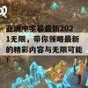 亚洲中字幕最新2021无限，带你领略最新的精彩内容与无限可能！