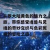 斗罗大陆黄色的魅力之旅，带你感受魂兽与灵魂的奇妙交织与色彩斑斓的冒险之旅！