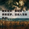 破茧威龙，展翅高飞，勇敢追梦，迎接人生新挑战！