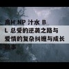 高H NP 汁水 BL 总受的逆袭之路与爱情的复杂纠缠与成长故事