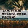 《关卡38与382通关技巧解析：挑战难题的最佳策略》