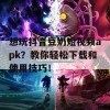 想玩抖音豆奶短视频apk？教你轻松下载和使用技巧！