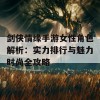 剑侠情缘手游女性角色解析：实力排行与魅力时尚全攻略