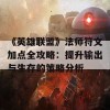 《英雄联盟》法师符文加点全攻略：提升输出与生存的策略分析