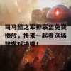 司马懿之军师联盟免费播放，快来一起看这场智谋对决吧！