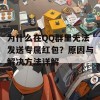 为什么在QQ群里无法发送专属红包？原因与解决方法详解