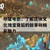 印度电影：了解这块文化瑰宝背后的故事和精彩魅力