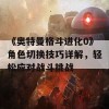 《奥特曼格斗进化0》角色切换技巧详解，轻松应对战斗挑战