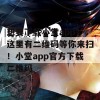 想要下载小堂app？这里有二维码等你来扫！小堂app官方下载二维码