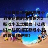 《让我带你领略断魂小丑主题曲的惊悚魅力》断魂小丑主题曲《让我们一起沉浸在断魂小丑的音乐世界里》