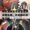 畅享漫画首页登录免费无限乐趣，开启精彩故事之旅