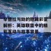 辛德拉与劫的隐藏彩蛋解析：英雄联盟中的精彩互动与故事背景