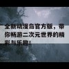 全新动漫岛官方版，带你畅游二次元世界的精彩与乐趣！