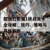 超级幻影猫1挑战关卡全攻略：技巧、策略与具体解析