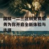 国精一二三区别免费服务为你开启全新体验与选择