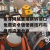 蜜芽网站直接跳转接口免费安卓版使用技巧与推荐资源分享