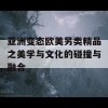 亚洲变态欧美另类精品之美学与文化的碰撞与融合