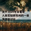 关于2020年含蓄草人类实验研究所的一些发现和讨论