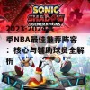 2023-2024赛季NBA最佳推荐阵容：核心与辅助球员全解析