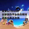 雷安writeas的全新创作平台助你释放灵感与表达自我