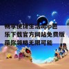 畅享便捷生活app芭乐下载官方网站免费版带你领略无限可能