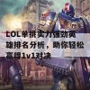 LOL单挑实力强劲英雄排名分析，助你轻松赢得1v1对决