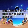 想看完整版的《妻子2018》吗？快来这里在线看吧！