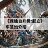 《我独自升级:起立》车慧怡介绍