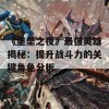 《堡垒之夜》最强英雄揭秘：提升战斗力的关键角色分析