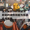 深入解析DNF阿修罗职业的减防技能与实战应用策略