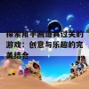 探索用手画道具过关的游戏：创意与乐趣的完美结合