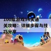 100层游戏94关通关攻略：详细步骤与技巧分享