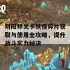 阴阳师关卡妖怪碎片获取与使用全攻略，提升战斗实力秘诀