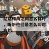 尼姑和尚之间怎么称呼，听听他们是怎么叫对方的。