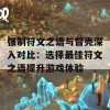 强制符文之语与督壳深入对比：选择最佳符文之语提升游戏体验