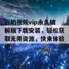 豆奶视频vip永久破解版下载安装，轻松获取无限资源，快来体验吧！