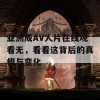 亚洲成AV人片在线观看无，看看这背后的真相与变化