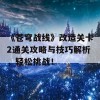 《苍穹战线》改造关卡2通关攻略与技巧解析，轻松挑战！