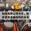 年轻的母亲5北京森馥科技有限公司中字，带你感受青春妈妈的多彩生活和职场奋斗！