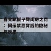 春凳趴板子臀闺房之罚：揭示禁忌背后的隐秘与反思